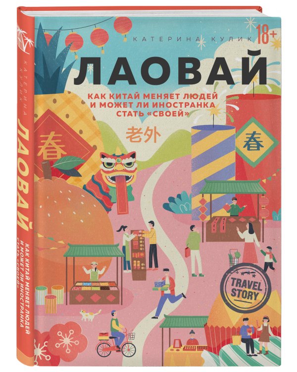 Лаовай. Как Китай меняет людей и может ли иностранка стать "своей"