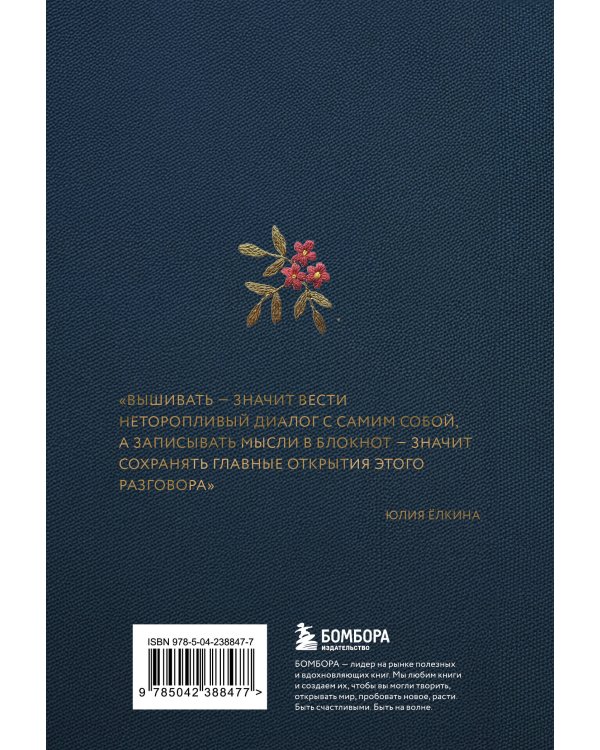 Мой цветущий дневник. Блокнот для самых важных мыслей и идей. (64 л.)