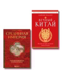 Комплект из 2 книг о Китае