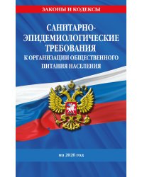 СанПин 2.3/2.4.3590-20. Санитарно-эпидемиологические требования к организации общественного питания населения на 2026 год