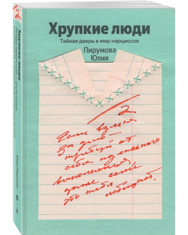 Хрупкие люди. Почему нарциссизм - это не порок, а особенность, с которой можно научиться жить