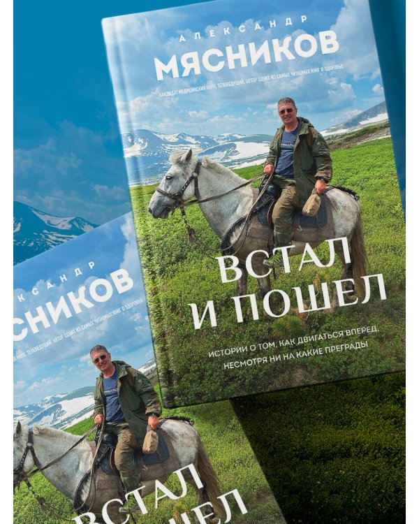 Встал и пошел. Истории о том, как двигаться вперед, несмотря ни на какие преграды