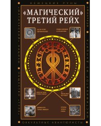 «Магический» Третий рейх