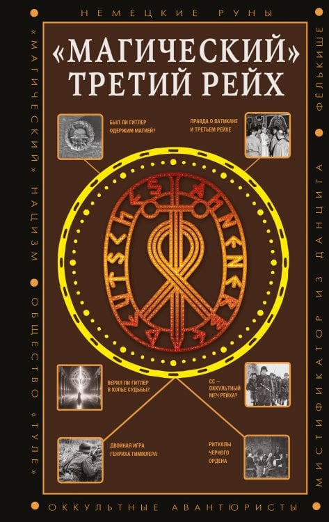 «Магический» Третий рейх