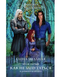 Академия Проклятий. Урок пятый: Как не запутаться в древних клятвах