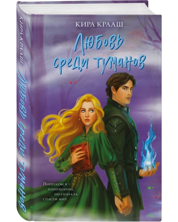 Любовь среди туманов