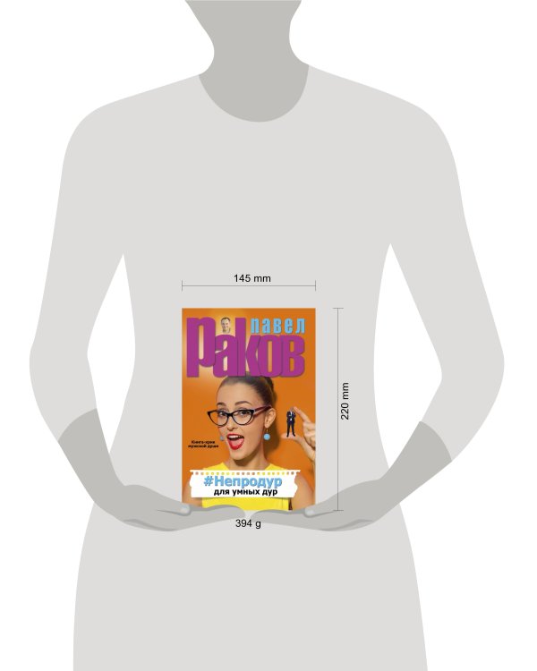 #Непродур для умных дур