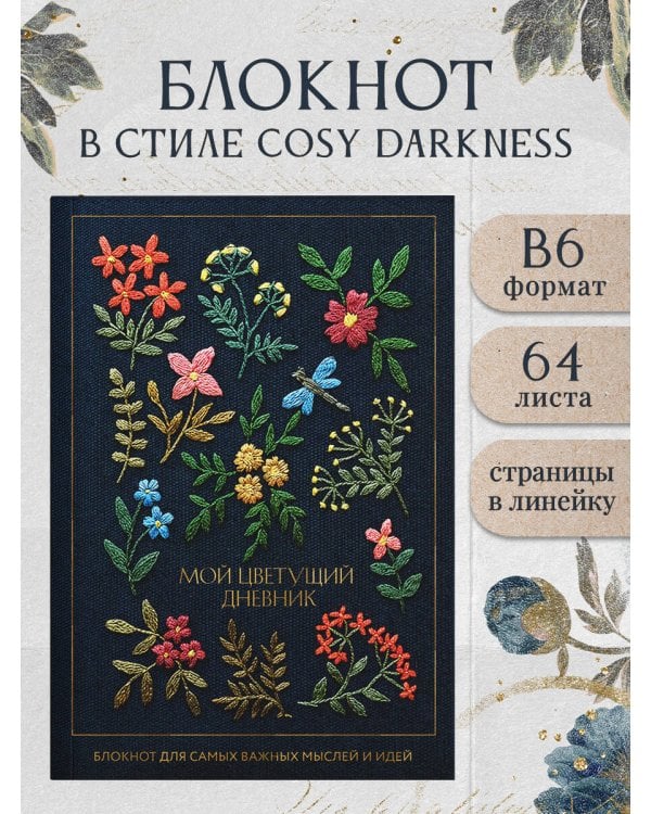 Мой цветущий дневник. Блокнот для самых важных мыслей и идей. (64 л.)