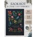 Мой цветущий дневник. Блокнот для самых важных мыслей и идей. (64 л.)