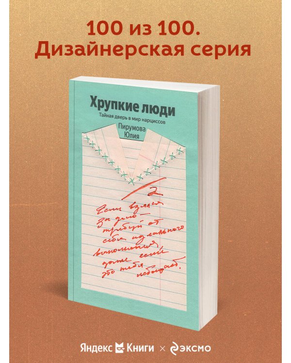 Хрупкие люди. Почему нарциссизм - это не порок, а особенность, с которой можно научиться жить