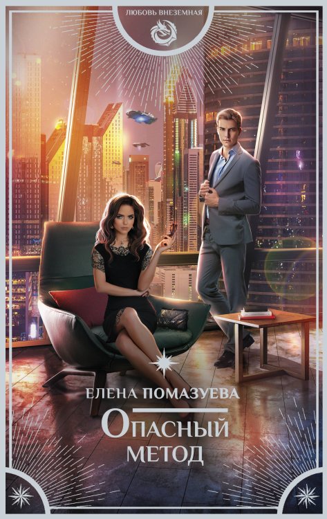 Любовь внеземная Опасный метод