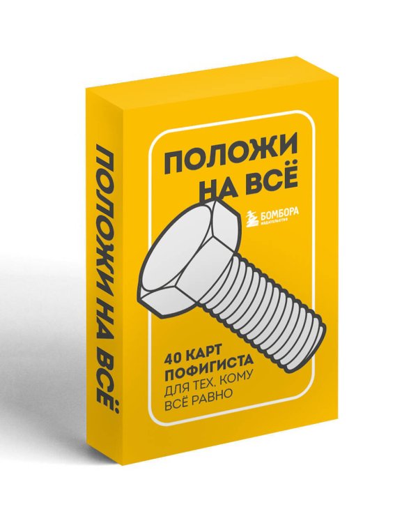 Комплект Блокнот Полный бардак! + 40 карт пофигиста (ИК)