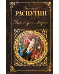 Деньги для Марии