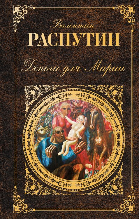 Обложка книги «Деньги для Марии» — Распутин Валентин Григорьевич, ISBN 9785699497133