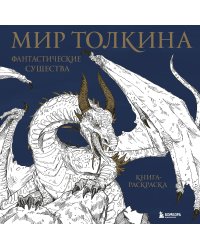 Мир Толкина. Фантастические существа