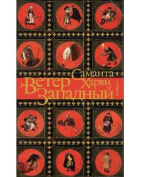 Ветер западный