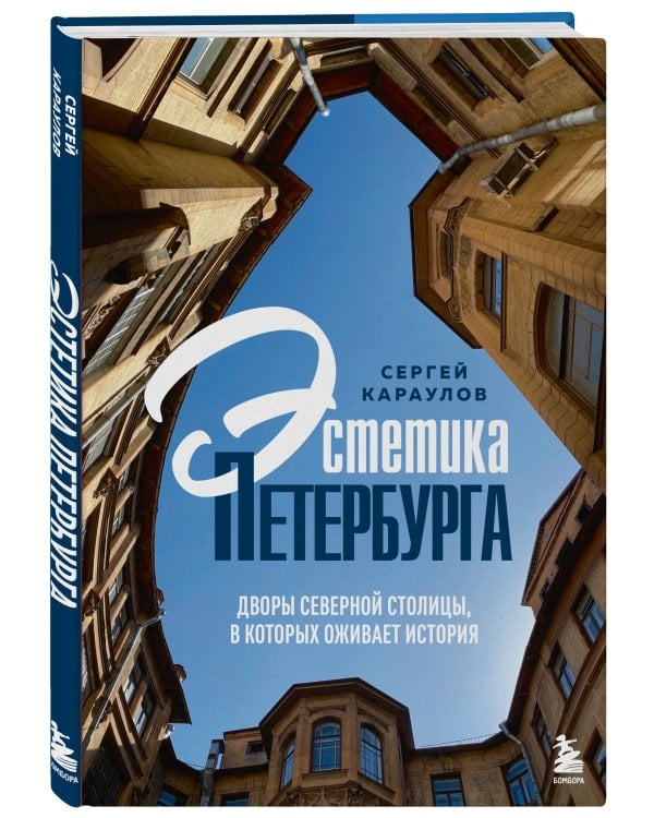 Эстетика Петербурга. Дворы Северной столицы, в которых оживает история