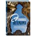 Эстетика Петербурга. Дворы Северной столицы, в которых оживает история