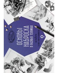 Основы наброска в разных техниках. Альбом для скетчинга