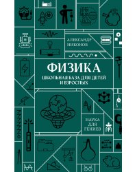 Физика. Школьная база для детей и взрослых