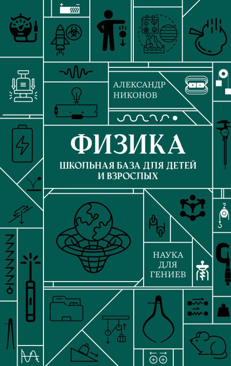 Физика. Школьная база для детей и взрослых