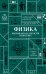 Физика. Школьная база для детей и взрослых