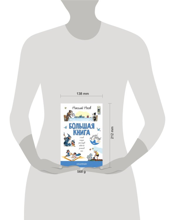 Большая книга стихов, сказок, рассказов, повестей