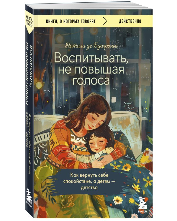 Воспитывать, не повышая голоса. Как вернуть себе спокойствие, а детям - детство