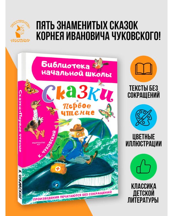 Дополнительное изображение книги «Сказки. Первое чтение»