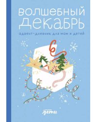 Волшебный декабрь. Адвент-дневник для мам и детей