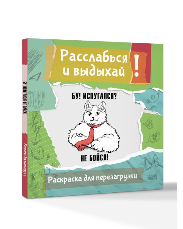 Дополнительное изображение книги «Бу! Испугался? Не бойся! Разукрась, порви, перезагрузи себя»