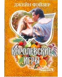 Королевские игры