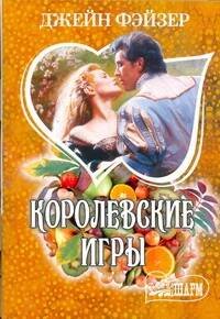 Обложка книги «Королевские игры» — Фэйзер Джейн, ISBN 9785170749270
