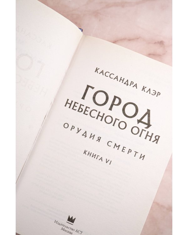 Орудия смерти. Город Небесного огня