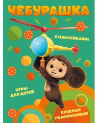 Чебурашка. Веселые головоломки и игры для детей (с наклейками)