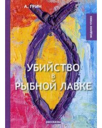 Убийство в рыбной лавке: сборник рассказов