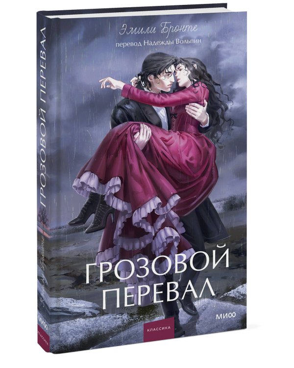 Грозовой перевал. Вечные истории. Young Adult