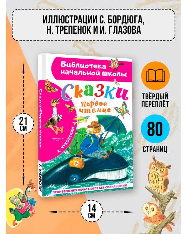 Дополнительное изображение книги «Сказки. Первое чтение»