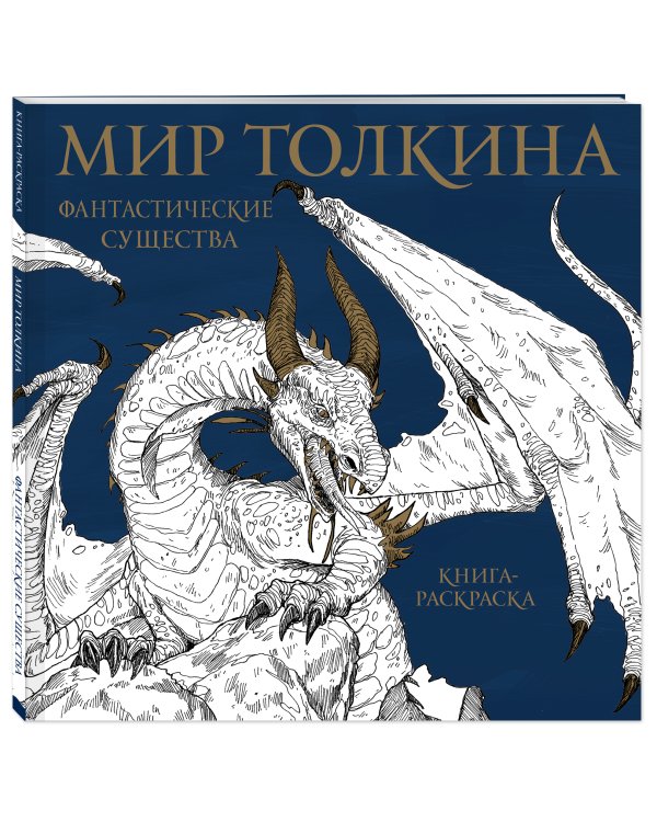 Мир Толкина. Фантастические существа