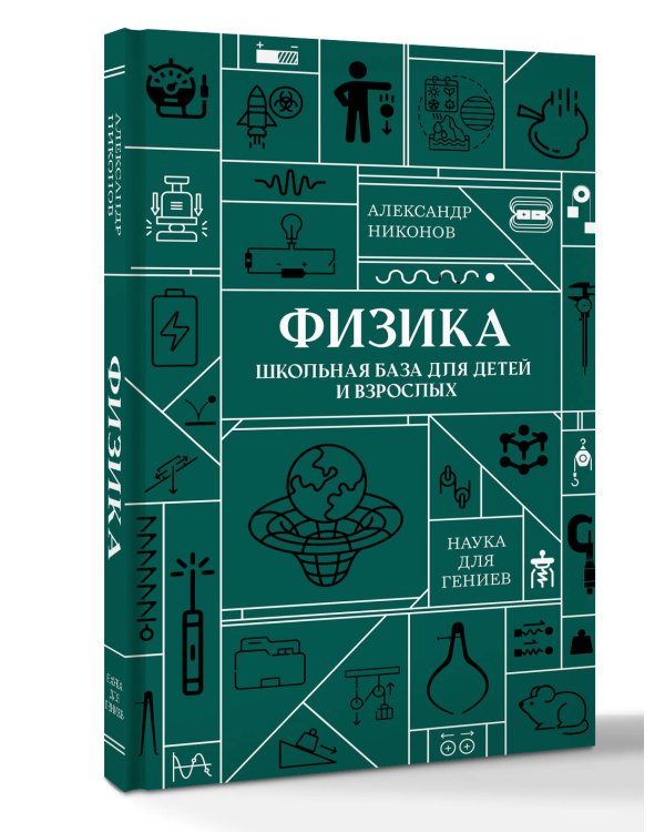 Физика. Школьная база для детей и взрослых
