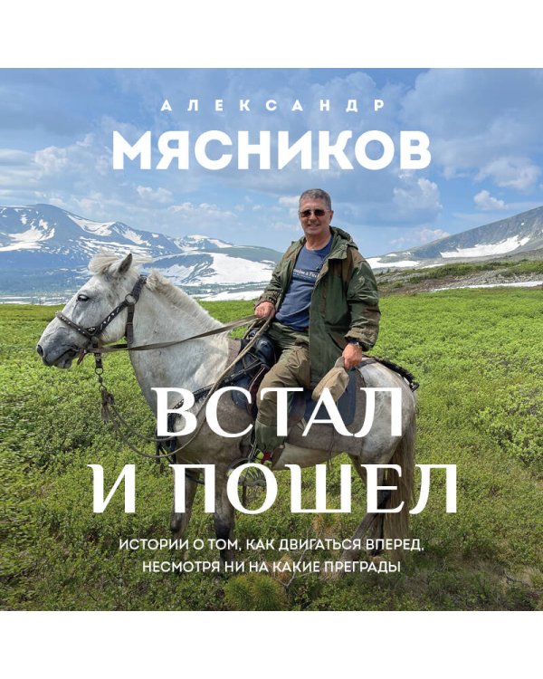 Встал и пошел. Истории о том, как двигаться вперед, несмотря ни на какие преграды