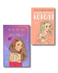 Комплект: Нелюбовь сероглазого короля + Какая ты девочка? Метафорические карты с героинями Аси Лавринович