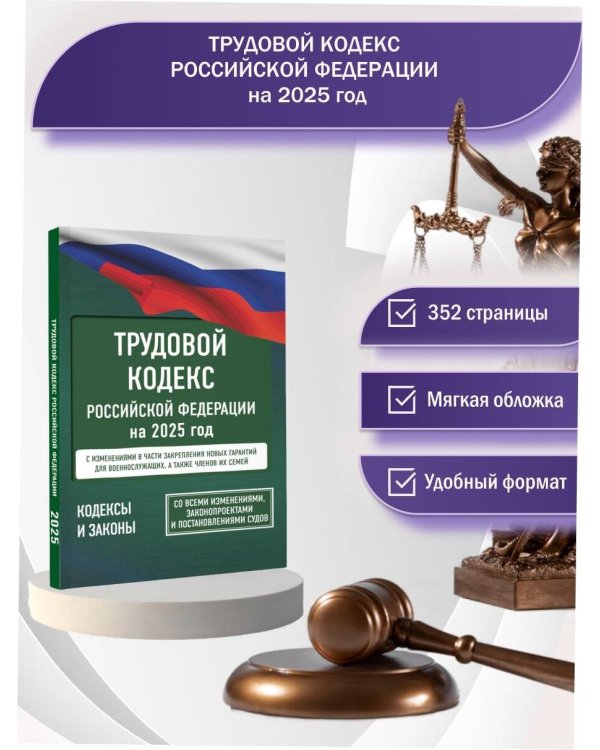 Трудовой кодекс Российской Федерации на 1 марта 2025 года. Со всеми изменениями, законопроектами и постановлениями судов