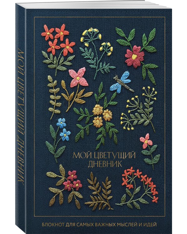Мой цветущий дневник. Блокнот для самых важных мыслей и идей. (64 л.)
