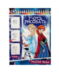 Магия льда. Учусь рисовать Рисуем шаг за шагом. 210х290мм. Скрепка. 16 стр. Умка в кор.50шт