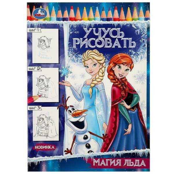 Магия льда. Учусь рисовать Рисуем шаг за шагом. 210х290мм. Скрепка. 16 стр. Умка в кор.50шт