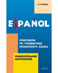 Повелительное наклонение. Практикум по грамматике ИСПАНСКОГО яз.