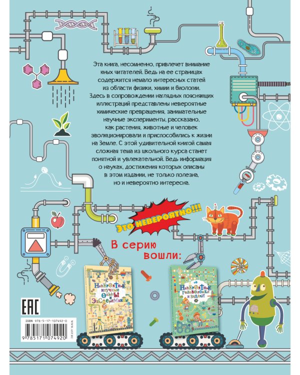 Невероятная наука