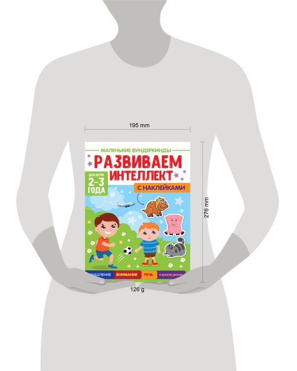 МАЛЕНЬКИЕ ВУНДЕРКИНДЫ. РАЗВИВАЕМ ИНТЕЛЛЕКТ 2-3 года