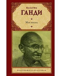 Моя жизнь